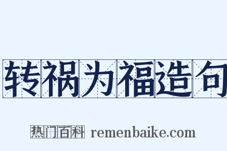 转祸为福造句是什么意思的图片